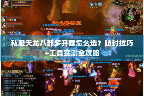 私服天龙八部多开器怎么选？防封技巧+工具实测全攻略