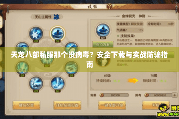 天龙八部私服那个没病毒？安全下载与实战防骗指南