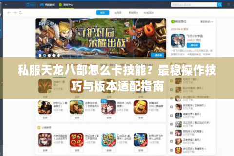 私服天龙八部怎么卡技能？最稳操作技巧与版本适配指南