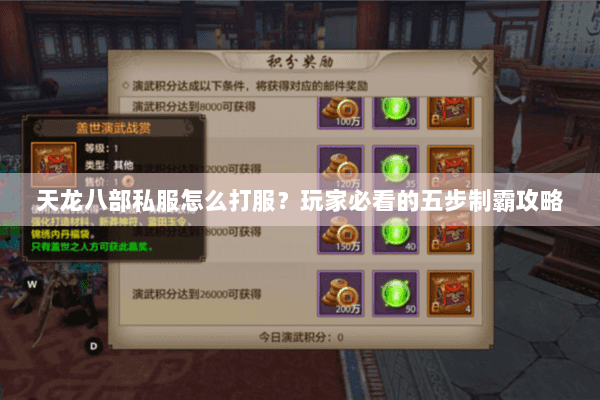 天龙八部私服怎么打服?玩家必看的五步制霸攻略 天龙八部私服怎么打服?玩家必看的五步制霸攻略