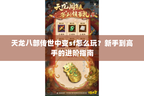 天龙八部传世中变sf怎么玩？新手到高手的进阶指南