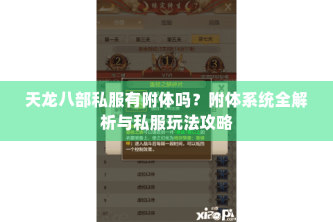 天龙八部私服有附体吗?附体系统全解析与私服玩法攻略 天龙八部私服有附体吗?附体系统全解析与私服玩法攻略