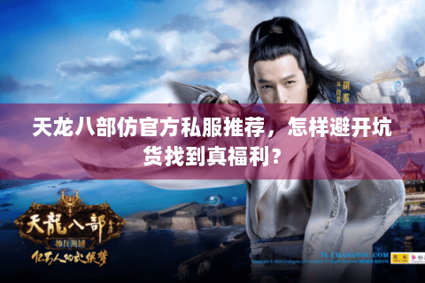 天龙八部仿官方私服推荐,怎样避开坑货找到真福利? 天龙八部仿官方私服推荐,怎样避开坑货找到真福利?