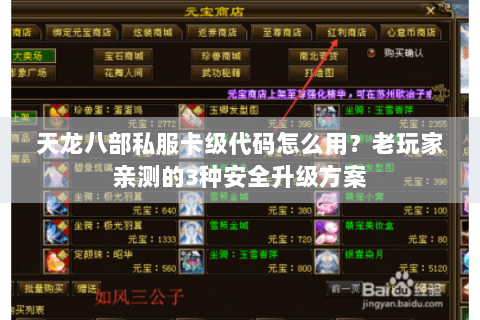 天龙八部私服卡级代码怎么用？老玩家亲测的3种安全升级方案