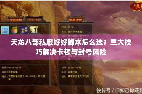 天龙八部私服好好脚本怎么选?三大技巧解决卡顿与封号风险 天龙八部私服好好脚本怎么选?三大技巧解决卡顿与封号风险
