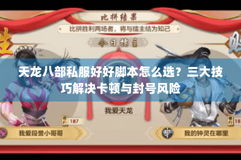 天龙八部私服好好脚本怎么选?三大技巧解决卡顿与封号风险 天龙八部私服好好脚本怎么选?三大技巧解决卡顿与封号风险