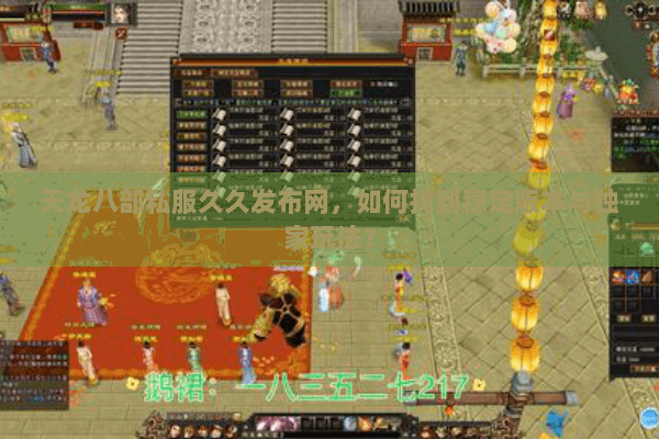 天龙八部私服久久发布网，如何找到稳定版本与独家玩法？