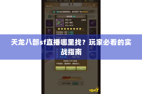 天龙八部sf直播哪里找?玩家必看的实战指南 天龙八部sf直播哪里找?玩家必看的实战指南