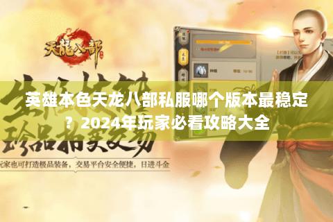 英雄本色天龙八部私服哪个版本最稳定?2024年玩家必看攻略大全 英雄本色天龙八部私服哪个版本最稳定?2024年玩家必看攻略大全