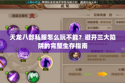 天龙八部私服怎么玩不能?避开三大陷阱的完整生存指南 天龙八部私服怎么玩不能?避开三大陷阱的完整生存指南