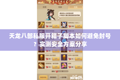 天龙八部私服开箱子脚本如何避免封号？实测安全方案分享