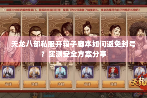 天龙八部私服开箱子脚本如何避免封号？实测安全方案分享