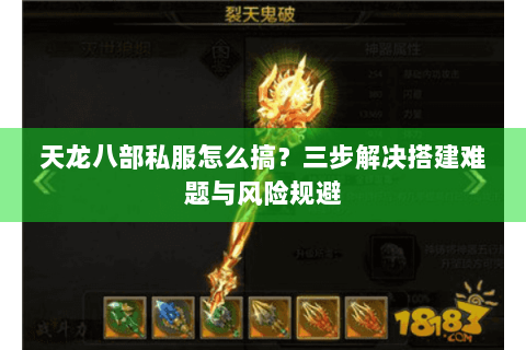 天龙八部私服怎么搞?三步解决搭建难题与风险规避 天龙八部私服怎么搞?三步解决搭建难题与风险规避
