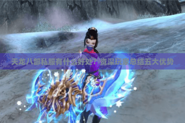 天龙八部私服有什么好处?资深玩家总结五大优势 天龙八部私服有什么好处?资深玩家总结五大优势