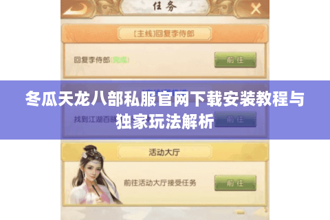冬瓜天龙八部私服官网下载安装教程与独家玩法解析 冬瓜天龙八部私服官网下载安装教程与独家玩法解析