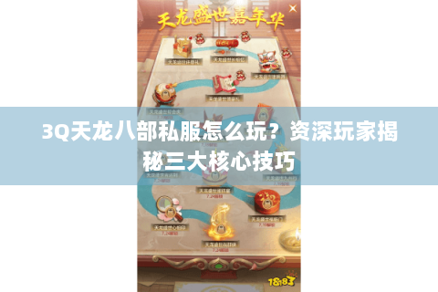 3Q天龙八部私服怎么玩?资深玩家揭秘三大核心技巧 3Q天龙八部私服怎么玩?资深玩家揭秘三大核心技巧