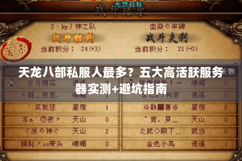 天龙八部私服人最多?五大高活跃服务器实测+避坑指南 天龙八部私服人最多?五大高活跃服务器实测+避坑指南
