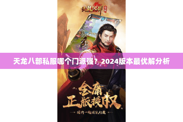 天龙八部私服哪个门派强？2024版本最优解分析