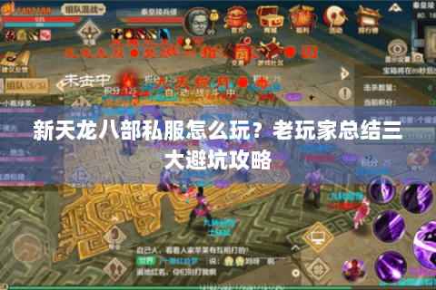 新天龙八部私服怎么玩?老玩家总结三大避坑攻略 新天龙八部私服怎么玩?老玩家总结三大避坑攻略