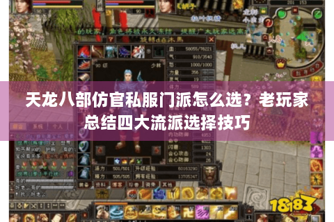 天龙八部仿官私服门派怎么选?老玩家总结四大流派选择技巧 天龙八部仿官私服门派怎么选?老玩家总结四大流派选择技巧