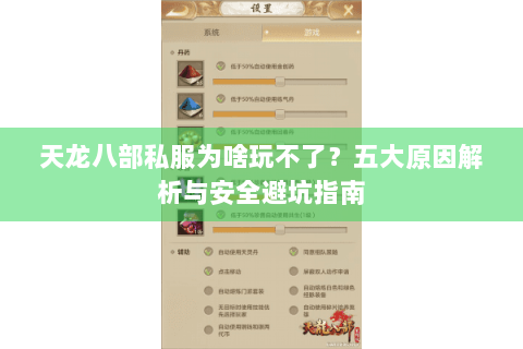 天龙八部私服为啥玩不了？五大原因解析与安全避坑指南