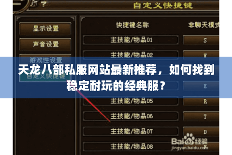 天龙八部私服网站最新推荐，如何找到稳定耐玩的经典服？