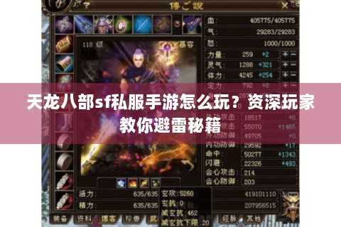 天龙八部sf私服手游怎么玩？资深玩家教你避雷秘籍