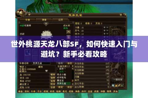 世外桃源天龙八部SF,如何快速入门与避坑?新手必看攻略 世外桃源天龙八部SF,如何快速入门与避坑?新手必看攻略