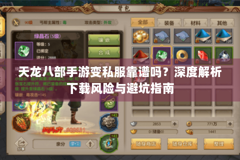 天龙八部手游变私服靠谱吗?深度解析下载风险与避坑指南 天龙八部手游变私服靠谱吗?深度解析下载风险与避坑指南