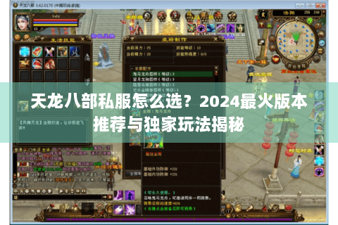 天龙八部私服怎么选？2024最火版本推荐与独家玩法揭秘