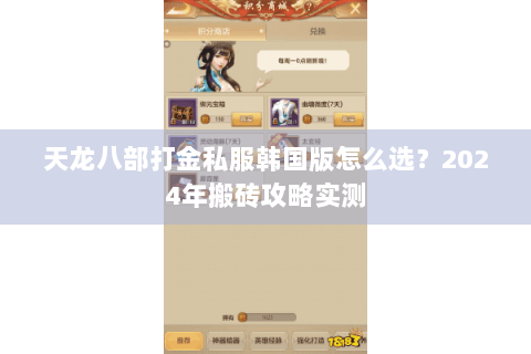 天龙八部打金私服韩国版怎么选?2024年搬砖攻略实测 天龙八部打金私服韩国版怎么选?2024年搬砖攻略实测