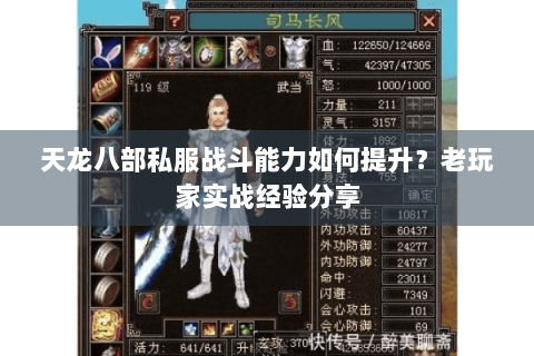 天龙八部私服战斗能力如何提升?老玩家实战经验分享 天龙八部私服战斗能力如何提升?老玩家实战经验分享