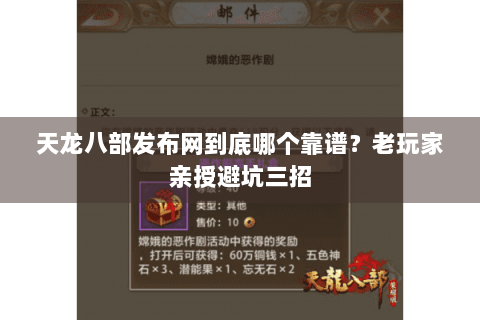 天龙八部发布网到底哪个靠谱?老玩家亲授避坑三招 天龙八部发布网到底哪个靠谱?老玩家亲授避坑三招