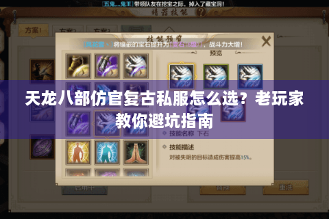 天龙八部仿官复古私服怎么选?老玩家教你避坑指南 天龙八部仿官复古私服怎么选?老玩家教你避坑指南