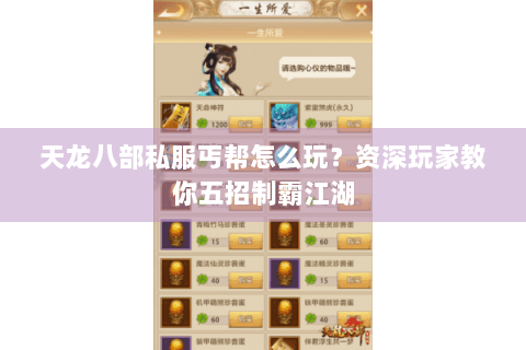 天龙八部私服丐帮怎么玩？资深玩家教你五招制霸江湖