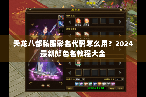 天龙八部私服彩名代码怎么用？2024最新颜色名教程大全