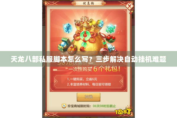 天龙八部私服脚本怎么写？三步解决自动挂机难题