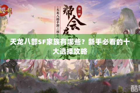 天龙八部SF家族有哪些？新手必看的十大选择攻略