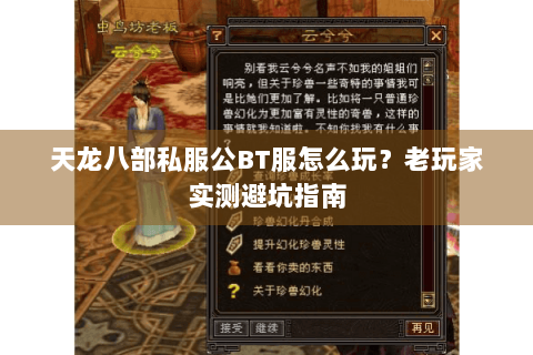 天龙八部私服公BT服怎么玩?老玩家实测避坑指南 天龙八部私服公BT服怎么玩?老玩家实测避坑指南