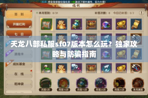 天龙八部私服sf07版本怎么玩?独家攻略与防骗指南 天龙八部私服sf07版本怎么玩?独家攻略与防骗指南