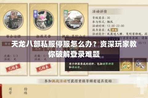 天龙八部私服停服怎么办?资深玩家教你破解登录难题 天龙八部私服停服怎么办?资深玩家教你破解登录难题