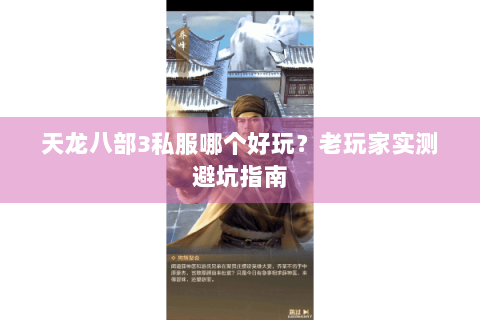 天龙八部3私服哪个好玩?老玩家实测避坑指南 天龙八部3私服哪个好玩?老玩家实测避坑指南