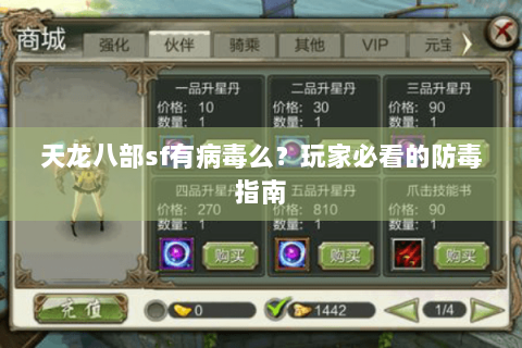 天龙八部sf有病毒么？玩家必看的防毒指南