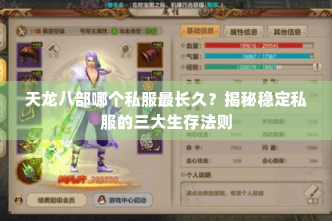 天龙八部哪个私服最长久?揭秘稳定私服的三大生存法则 天龙八部哪个私服最长久?揭秘稳定私服的三大生存法则