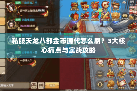 私服天龙八部金币源代怎么刷?3大核心痛点与实战攻略 私服天龙八部金币源代怎么刷?3大核心痛点与实战攻略