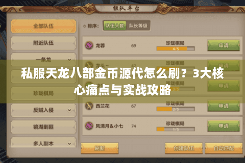 私服天龙八部金币源代怎么刷?3大核心痛点与实战攻略 私服天龙八部金币源代怎么刷?3大核心痛点与实战攻略