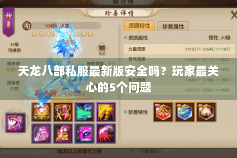 天龙八部私服最新版安全吗?玩家最关心的5个问题 天龙八部私服最新版安全吗?玩家最关心的5个问题