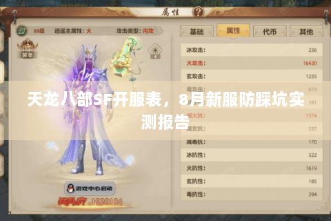 天龙八部SF开服表,8月新服防踩坑实测报告 天龙八部SF开服表,8月新服防踩坑实测报告