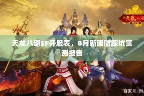 天龙八部SF开服表,8月新服防踩坑实测报告 天龙八部SF开服表,8月新服防踩坑实测报告