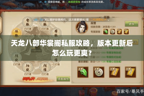 天龙八部华裳阁私服攻略，版本更新后怎么玩更爽？